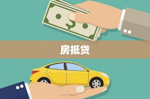 山南房抵贷