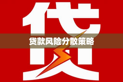 山南贷款风险分散策略