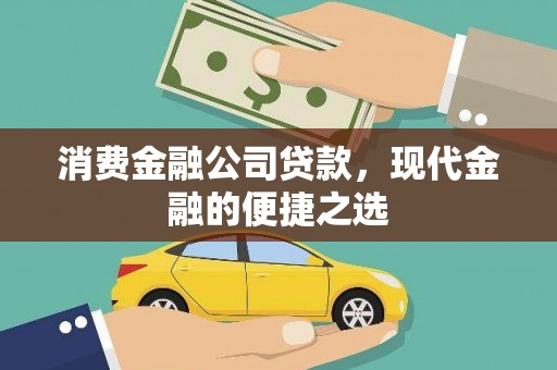山南消费金融公司贷款，现代金融的便捷之选