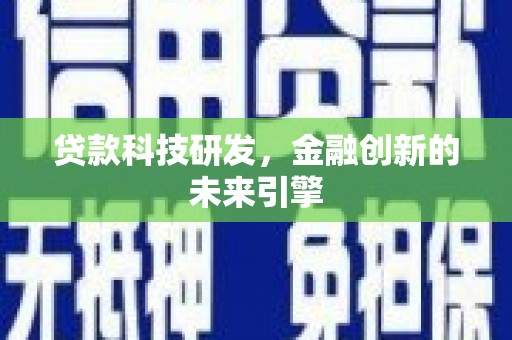 山南贷款科技研发，金融创新的未来引擎
