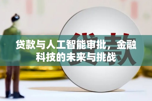 山南贷款与人工智能审批，金融科技的未来与挑战