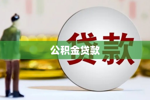 山南公积金贷款