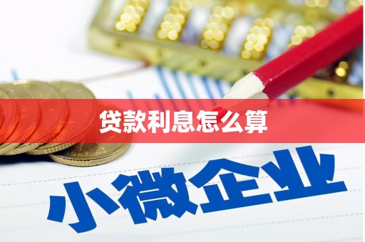 山南贷款利息怎么算