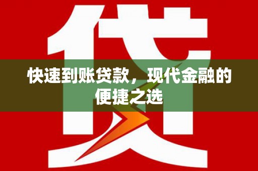 山南快速到账贷款，现代金融的便捷之选