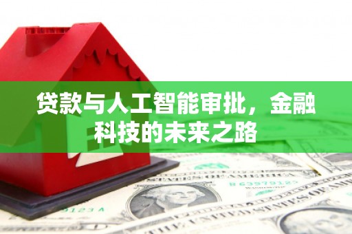 山南贷款与人工智能审批，金融科技的未来之路