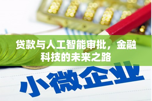山南贷款与人工智能审批，金融科技的未来之路
