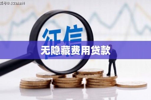 山南无隐藏费用贷款