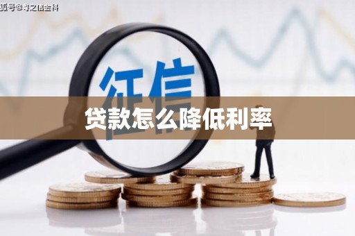 山南贷款怎么降低利率