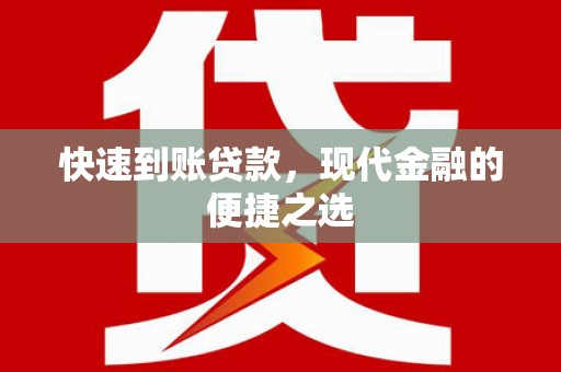 山南快速到账贷款，现代金融的便捷之选