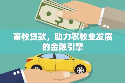 山南畜牧贷款，助力农牧业发展的金融引擎