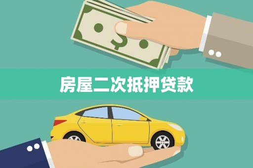 山南房屋二次抵押贷款