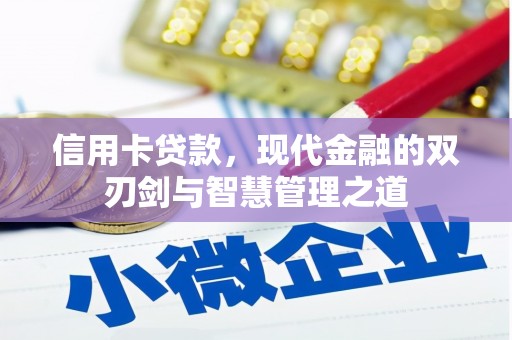 山南信用卡贷款，现代金融的双刃剑与智慧管理之道