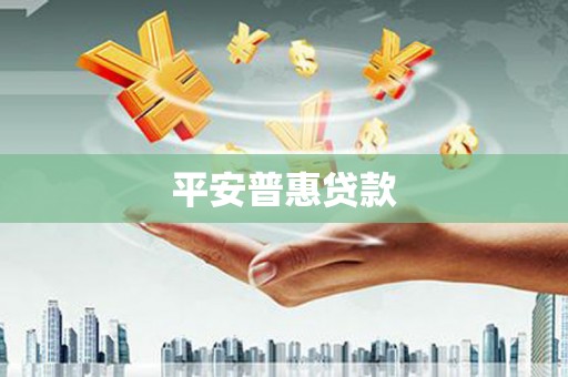 山南平安普惠贷款