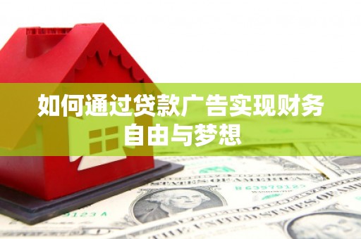 山南如何通过贷款广告实现财务自由与梦想