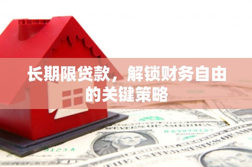 山南长期限贷款，解锁财务自由的关键策略