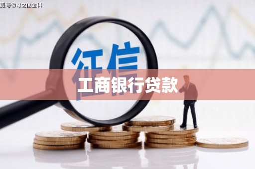 山南工商银行贷款
