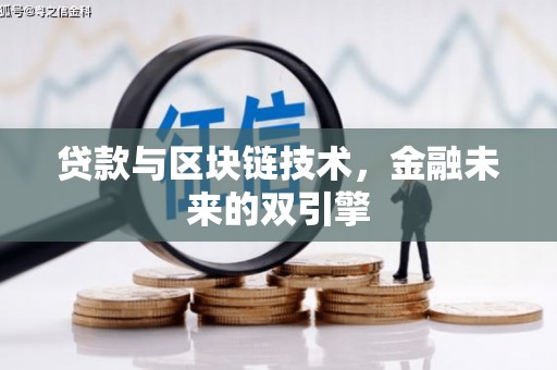 山南贷款与区块链技术，金融未来的双引擎