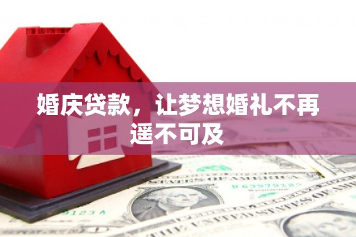 山南婚庆贷款，让梦想婚礼不再遥不可及