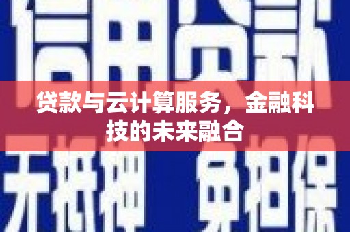 山南贷款与云计算服务，金融科技的未来融合