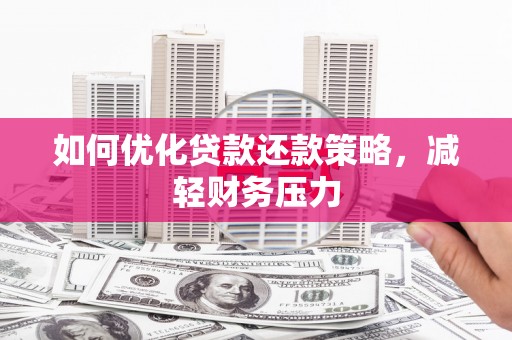 山南如何优化贷款还款策略，减轻财务压力