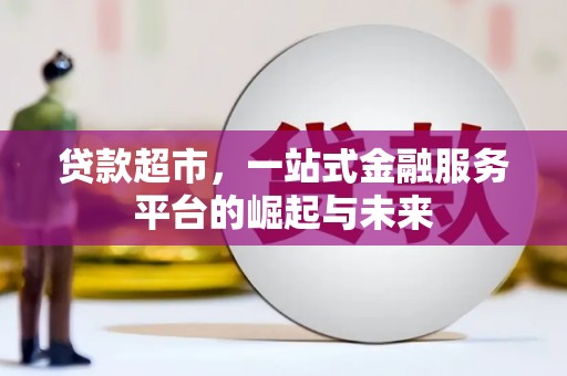 山南贷款超市，一站式金融服务平台的崛起与未来