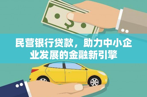 山南民营银行贷款，助力中小企业发展的金融新引擎