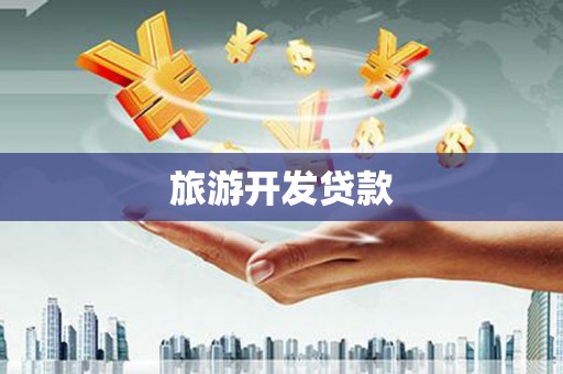 山南旅游开发贷款