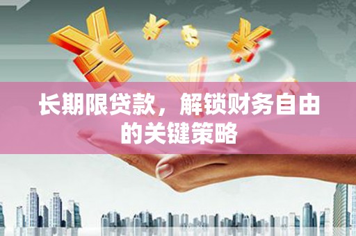 山南长期限贷款，解锁财务自由的关键策略
