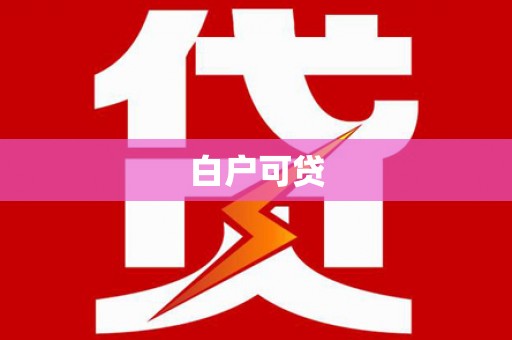 山南白户可贷