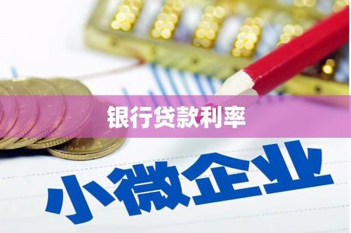 山南银行贷款利率