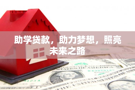 山南助学贷款，助力梦想，照亮未来之路