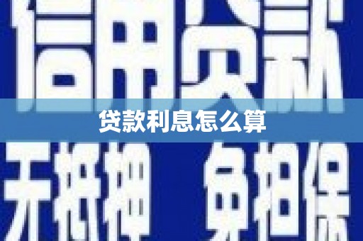 山南贷款利息怎么算