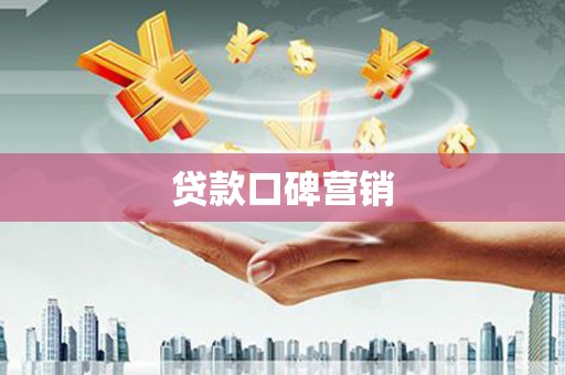 山南贷款口碑营销