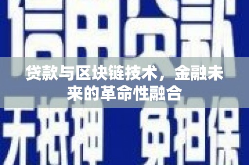 山南贷款与区块链技术，金融未来的革命性融合