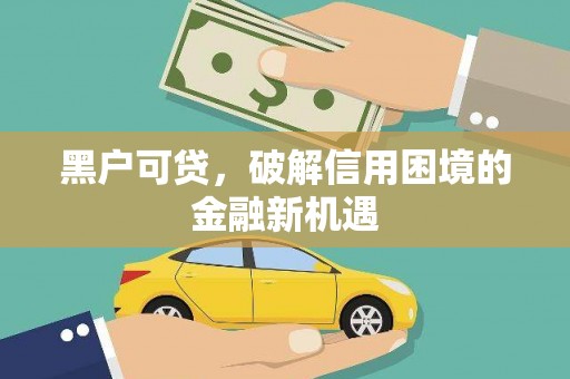 山南黑户可贷，破解信用困境的金融新机遇