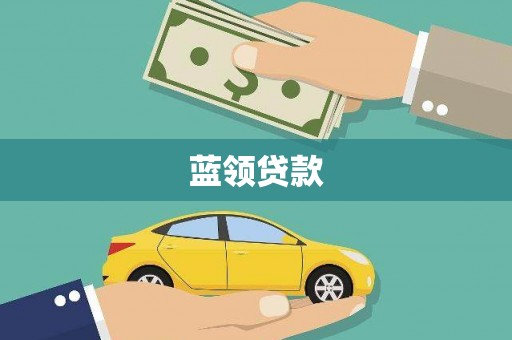 山南蓝领贷款