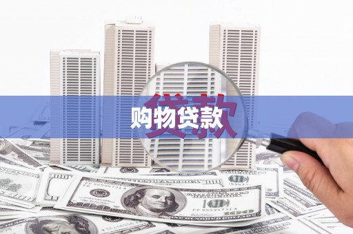 山南购物贷款