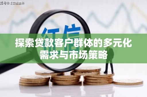 山南探索贷款客户群体的多元化需求与市场策略