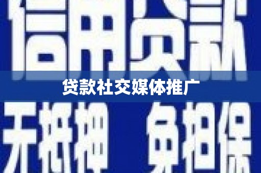 山南贷款社交媒体推广