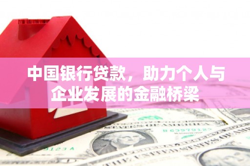 山南中国银行贷款，助力个人与企业发展的金融桥梁