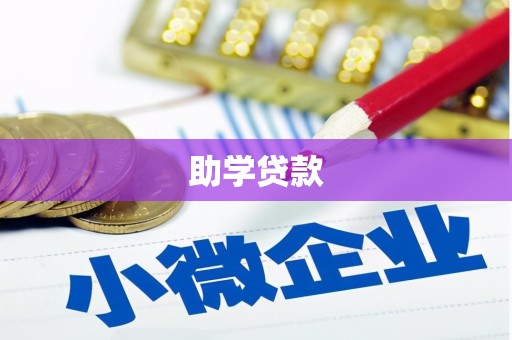 山南助学贷款