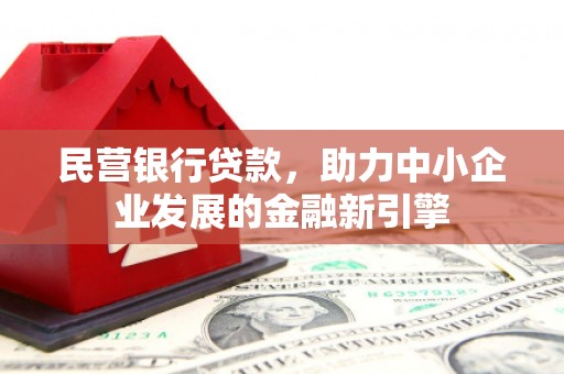 山南民营银行贷款，助力中小企业发展的金融新引擎