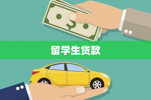 山南留学生贷款