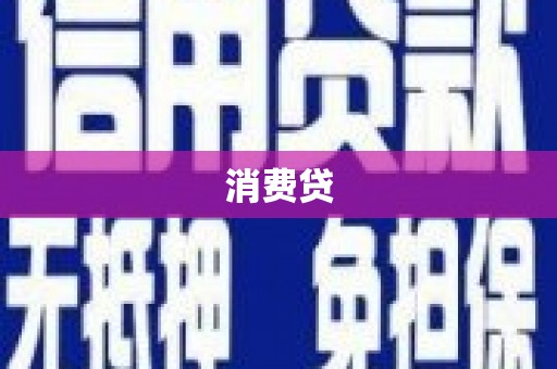 山南消费贷