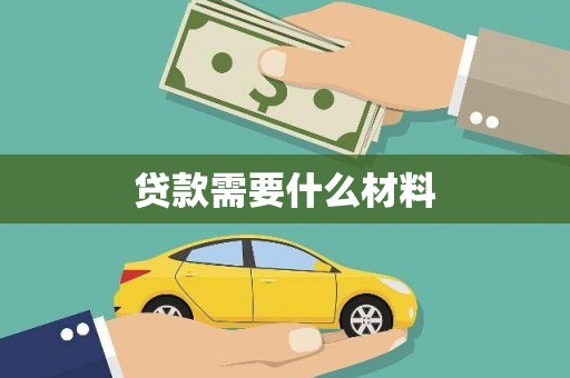 山南贷款需要什么材料