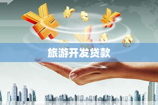 山南旅游开发贷款