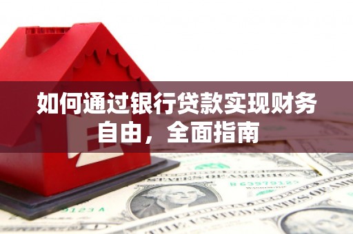 山南如何通过银行贷款实现财务自由，全面指南