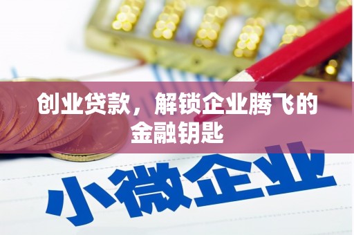 山南创业贷款，解锁企业腾飞的金融钥匙