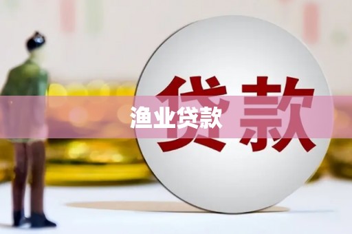山南渔业贷款