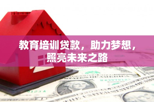 山南教育培训贷款，助力梦想，照亮未来之路